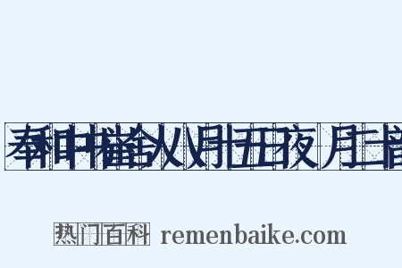 奉和中书崔舍人八月十五日夜翫月二十韵是什么意思的图片